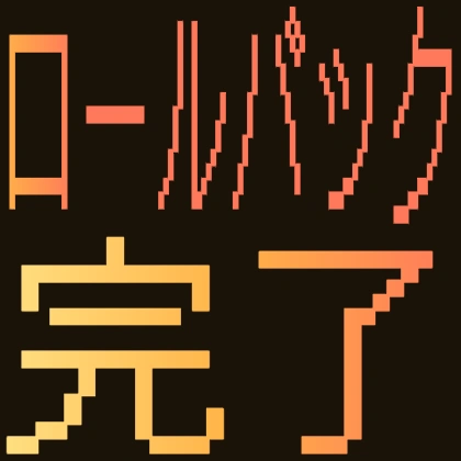 ドット文字のロールバック完了