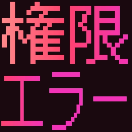 ドット文字の権限エラー