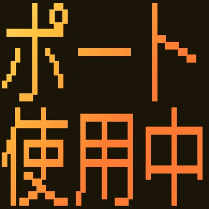ドット文字のポート使用中