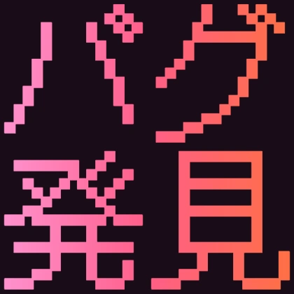 ドット文字のバグ発見