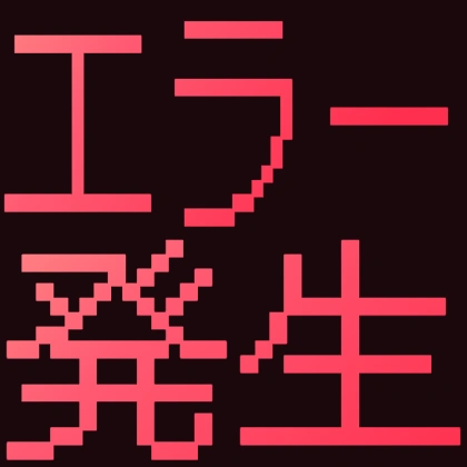 ドット文字のエラー発生