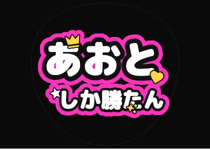 Fan Sign Text: Aoto Shika Katan (Neon Pink)
