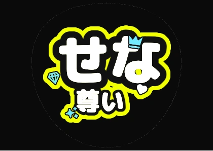 Fan Sign Text: Sena Is Precious (Neon Yellow)