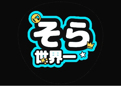 Fan Sign Text: Sora Is Number One (Neon Blue)