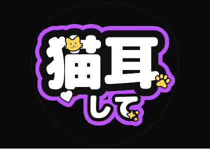 うちわ文字 猫耳して（蛍光ピンク）