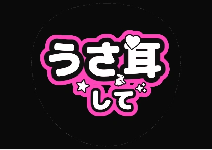 团扇文字：做兔耳（荧光绿）