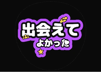 团扇文字：能遇见你真好（荧光紫）