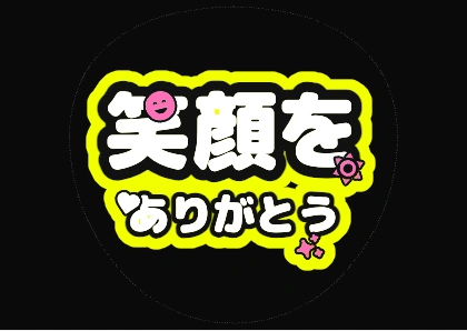 团扇文字：谢谢你的笑容（荧光黄）