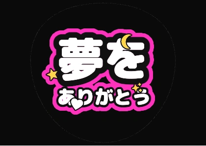Fan Sign Text: Thank You for the Dream (Neon Pink)