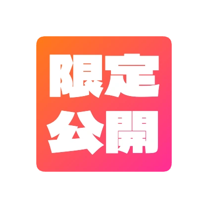 オレンジピンク背景の限定公開