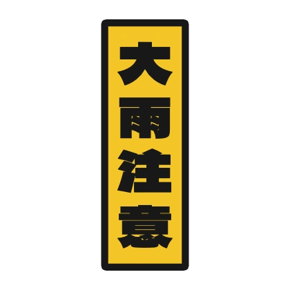 Heavy Rain Warning on a Yellow Vertical Label