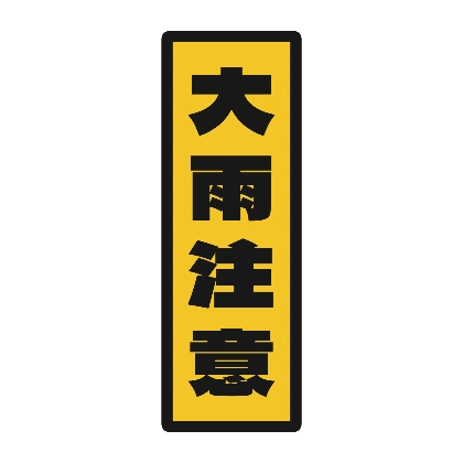 黄色い縦長ラベルの大雨注意