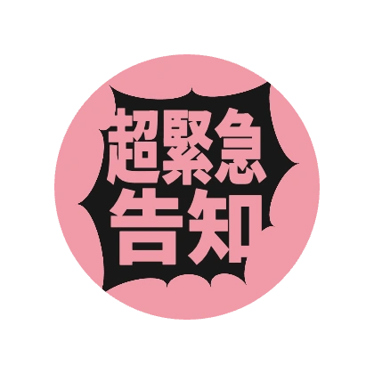 粉色圆形的超紧急告知