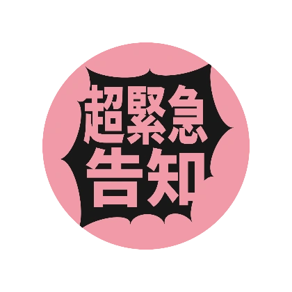 ピンク円形の超緊急告知