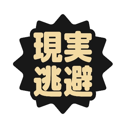 黒いギザギザ背景の現実逃避
