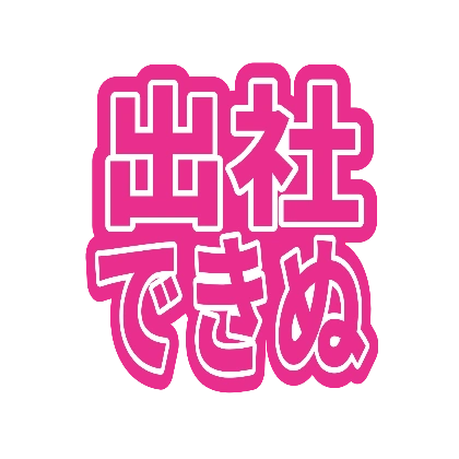 ピンクのふち影を重ねた出社できぬ