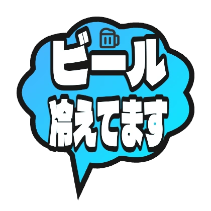 蓝色对话框和啤酒文字