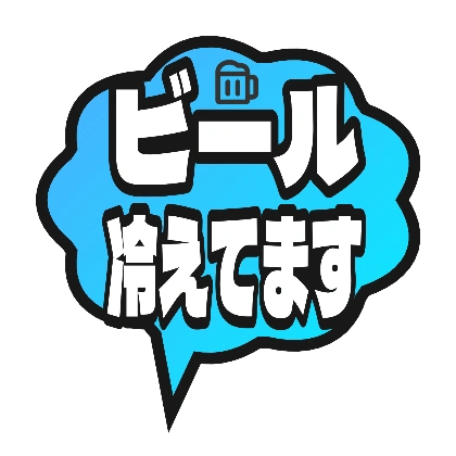 青い吹き出しとビールの文字