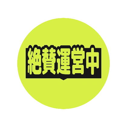 ライム色の円と黒帯の絶賛運営中