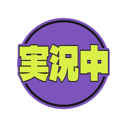 紫の円と黄緑ふち文字の実況中