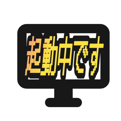 モニターに重ねたドット文字の起動中