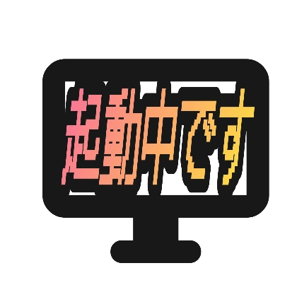 モニターに重ねたドット文字の起動中