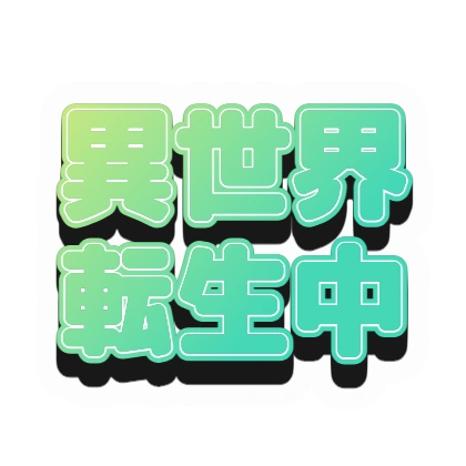 ミントグラデと黒影の異世界転生中