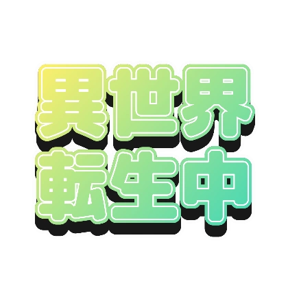 ミントグラデと黒影の異世界転生中