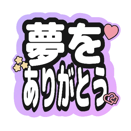 ハートと星を添えた夢をありがとう