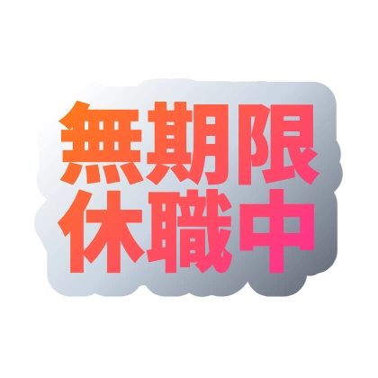 グレー背景と暖色グラデの無期限休職中