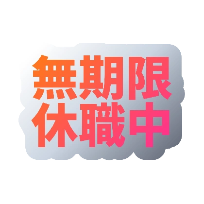 グレー背景と暖色グラデの無期限休職中