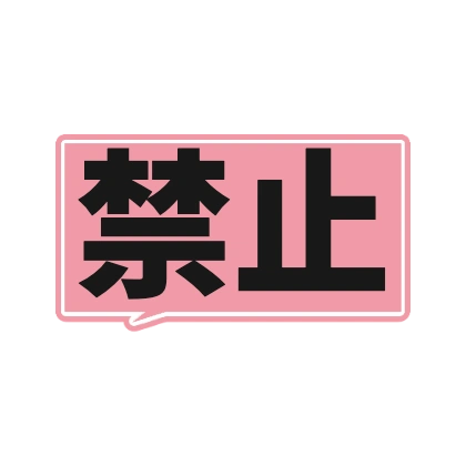 粉色对话框边框的禁止