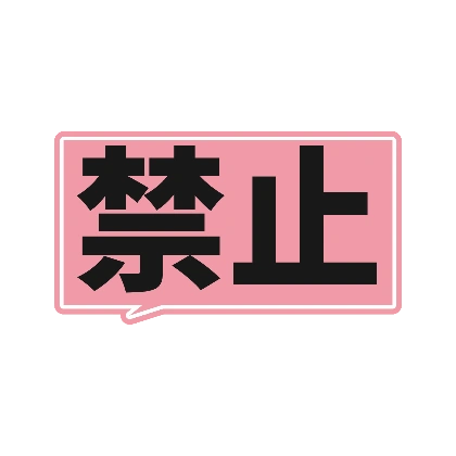 ピンクの吹き出し枠の禁止