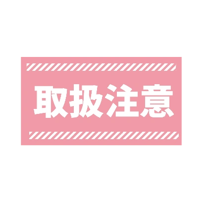 赤い警告帯の取扱注意