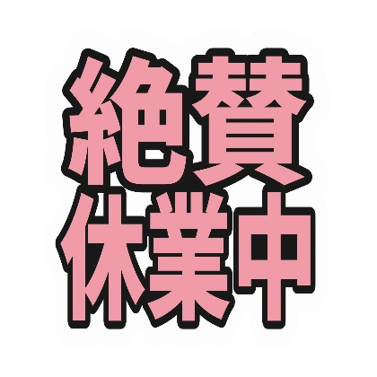 ピンク文字と黒フチの絶賛休業中