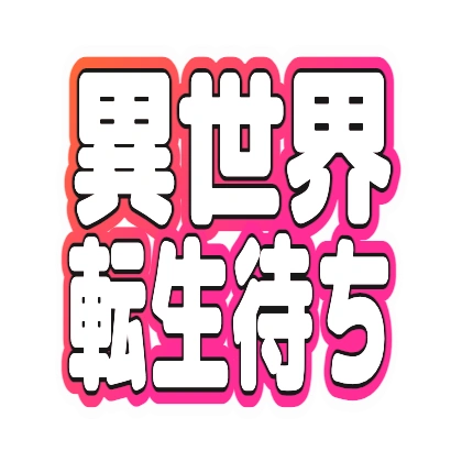 コーラルグラデフチの異世界転生待ち