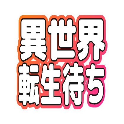 コーラルグラデフチの異世界転生待ち