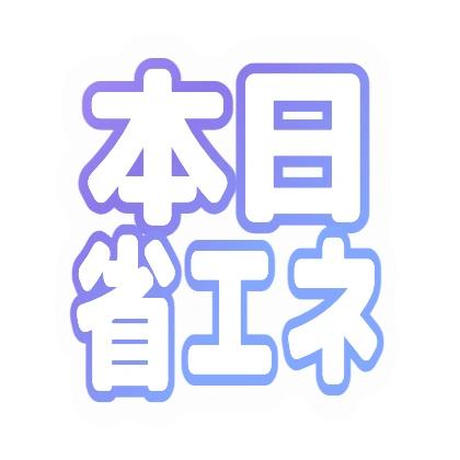 白文字とラベンダーフチの本日省エネ