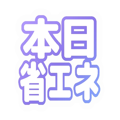 白文字とラベンダーフチの本日省エネ