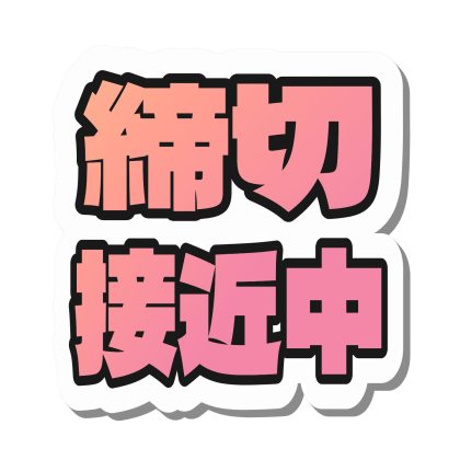 蜜桃粉色的截止日期逼近中