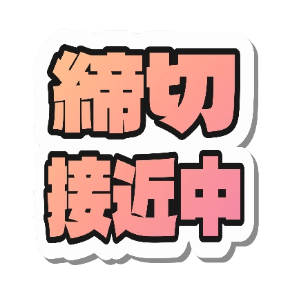 ピーチピンクの締切接近中