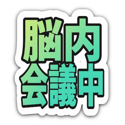 黄緑グラデ文字と黒影の脳内会議中