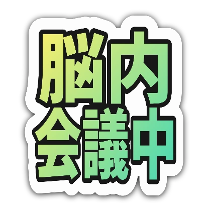 黄緑グラデ文字と黒影の脳内会議中