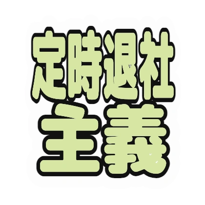 浅黄绿色文字的准时下班主义