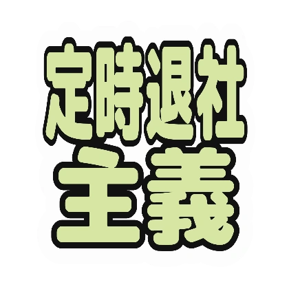 淡い黄緑文字の定時退社主義