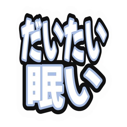 白字与浅蓝双重描边的大概很困
