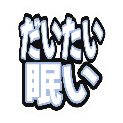 白文字と淡い青の二重フチのだいたい眠い