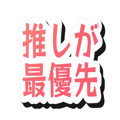 珊瑚色文字与黑影的本命最优先