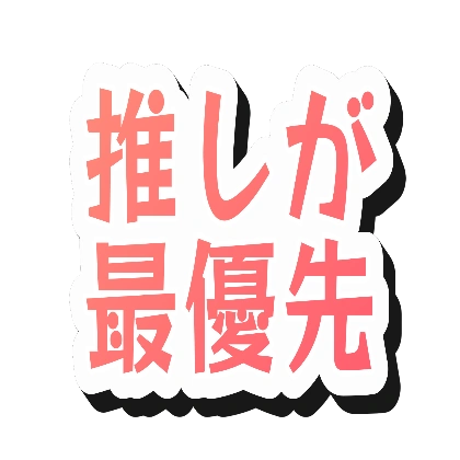 コーラル文字と黒影の推しが最優先