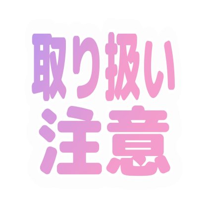 薰衣草粉色的请小心处理